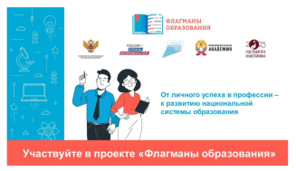Проект «Флагманы образования» президентской платформы «Россия – страна возможностей».