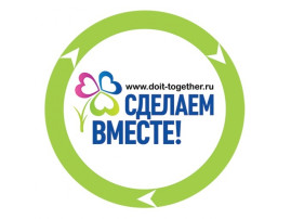 "Сделаем вместе".